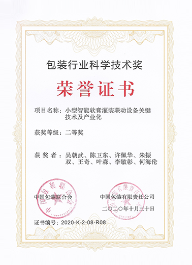 中國包裝行業科學技術獎二等獎